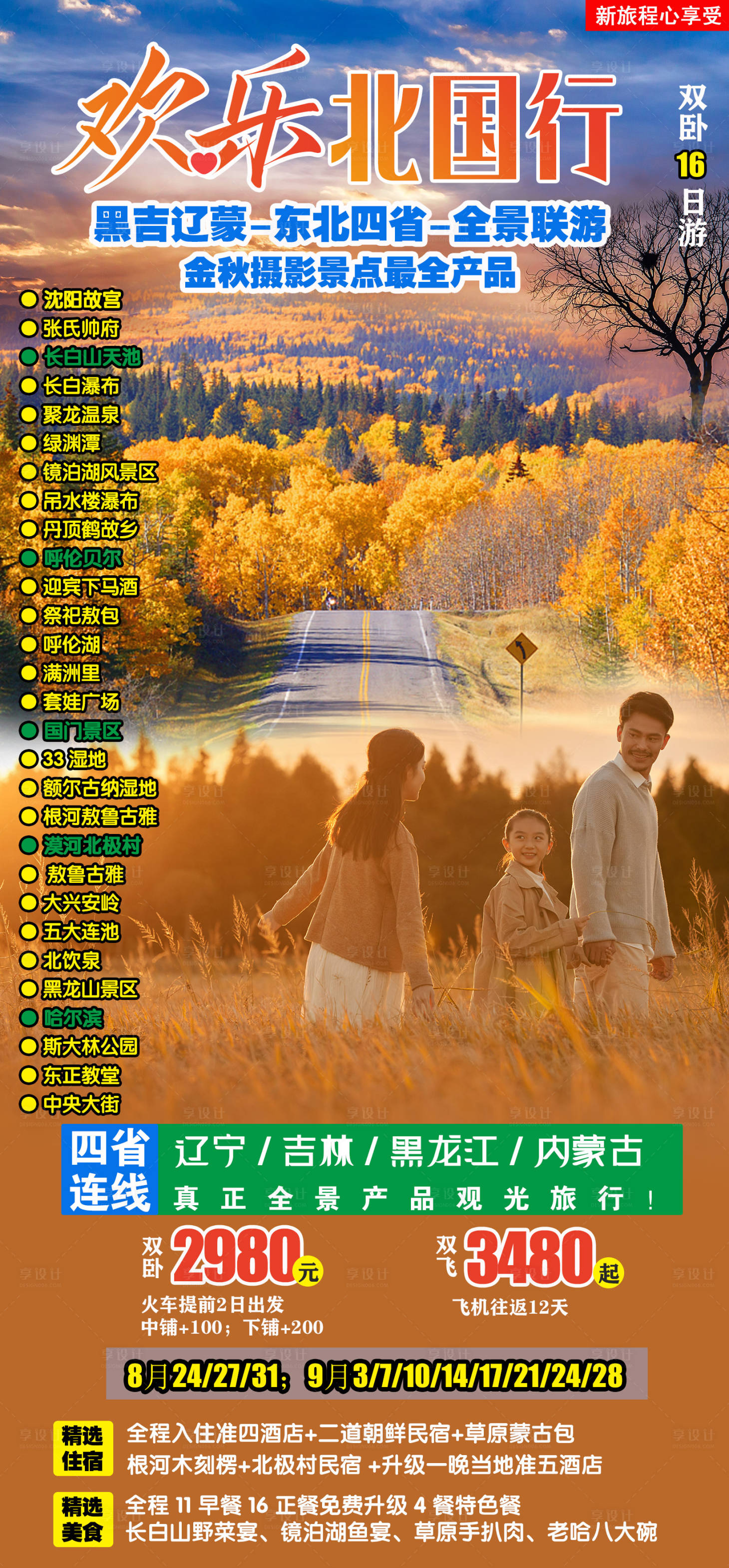 源文件下載【享設(shè)計(jì)】搜索編號(hào)：12620012501501721【歡樂(lè)北國(guó)行】