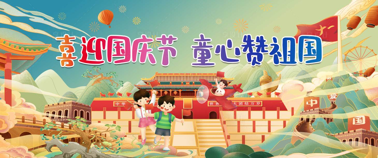 源文件下載【享設(shè)計(jì)】搜索編號(hào)：25690012467998154【幼兒園國(guó)慶節(jié)背景板】