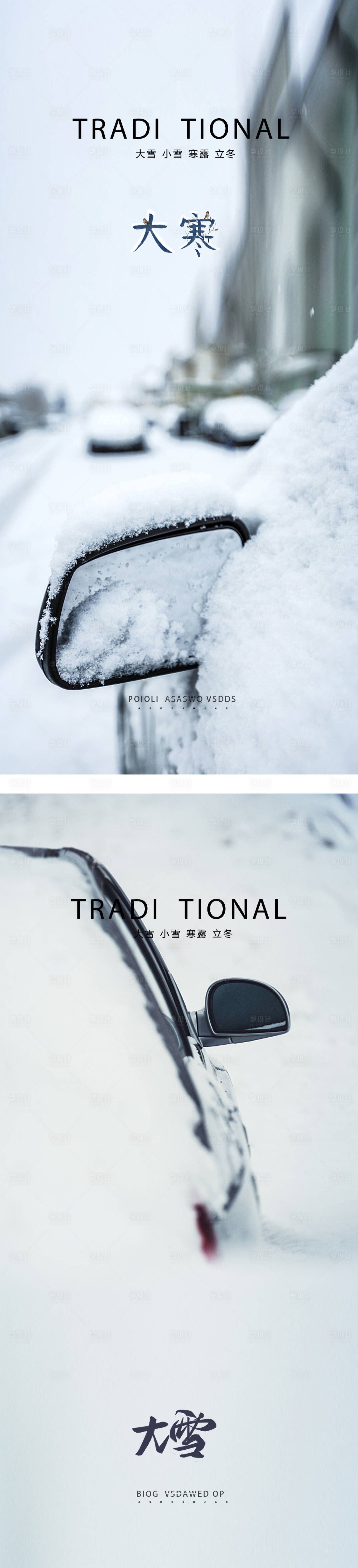 源文件下载【享设计】搜索编号：19430012473171640【小雪大雪小寒大寒霜降立冬海报】