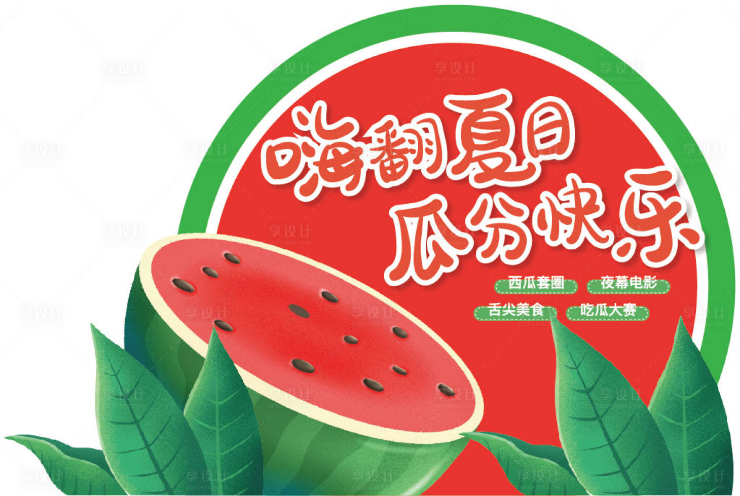 源文件下載【享設計】搜索編號：96100011969276866【西瓜異形活動展板】