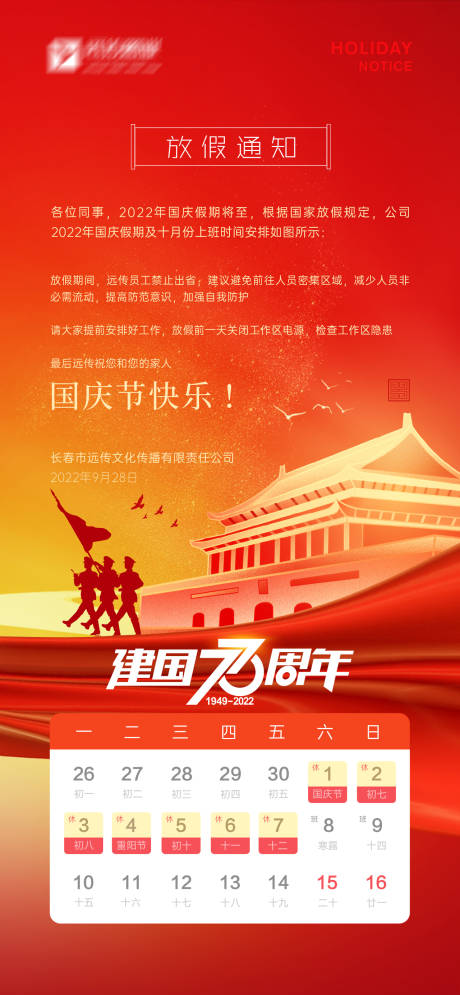 源文件下载【国庆节放假通知海报】编号：20220928145914494