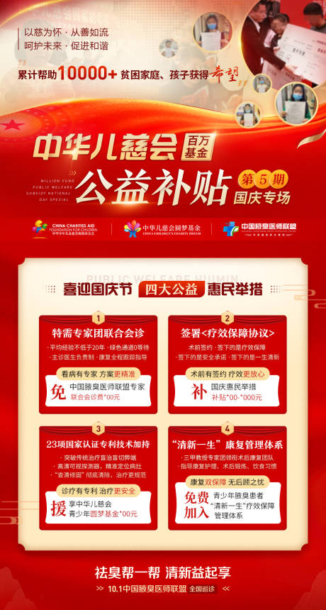 源文件下载【国庆节公益补贴医疗活动海报】编号：58570012409759347