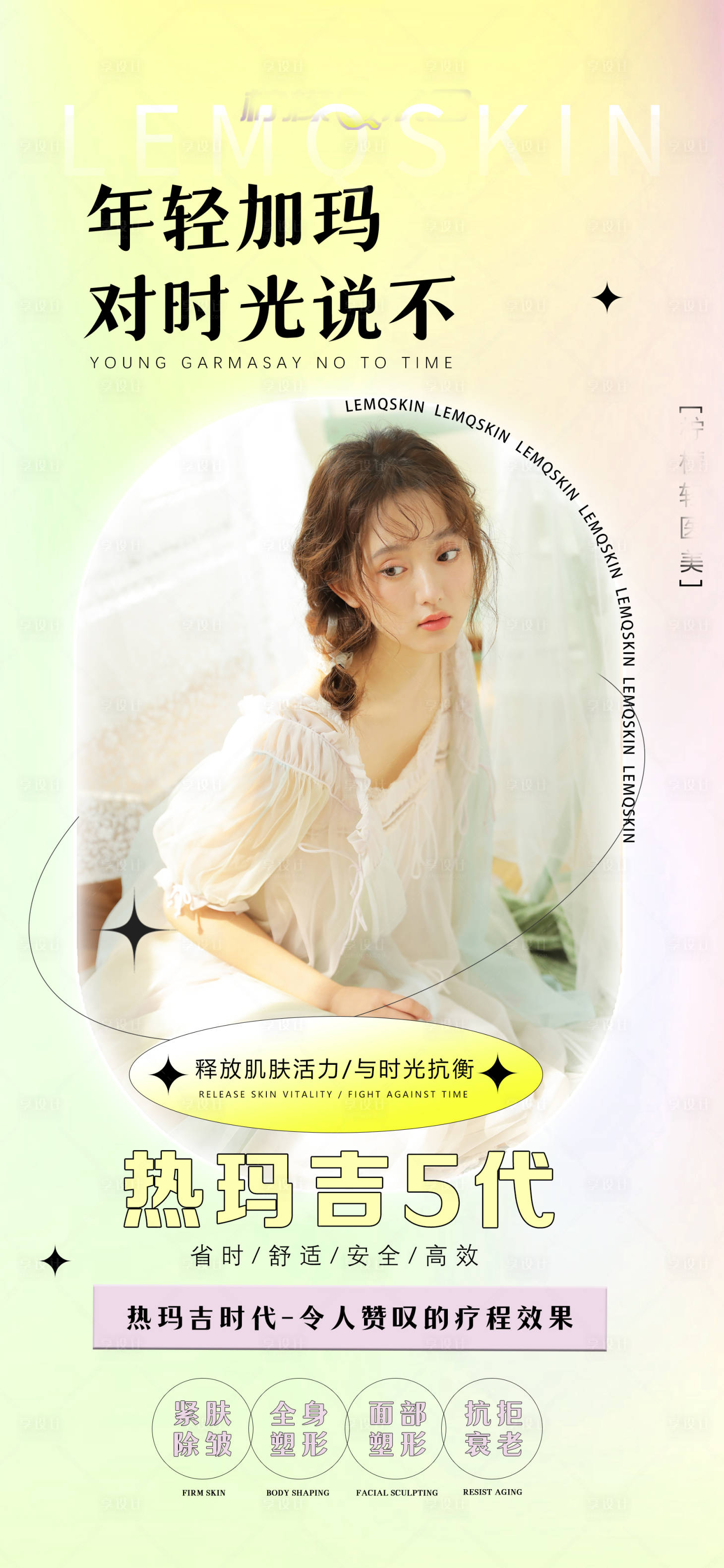 源文件下載【享設計】搜索編號：44100012436916209【醫美繽紛海報】