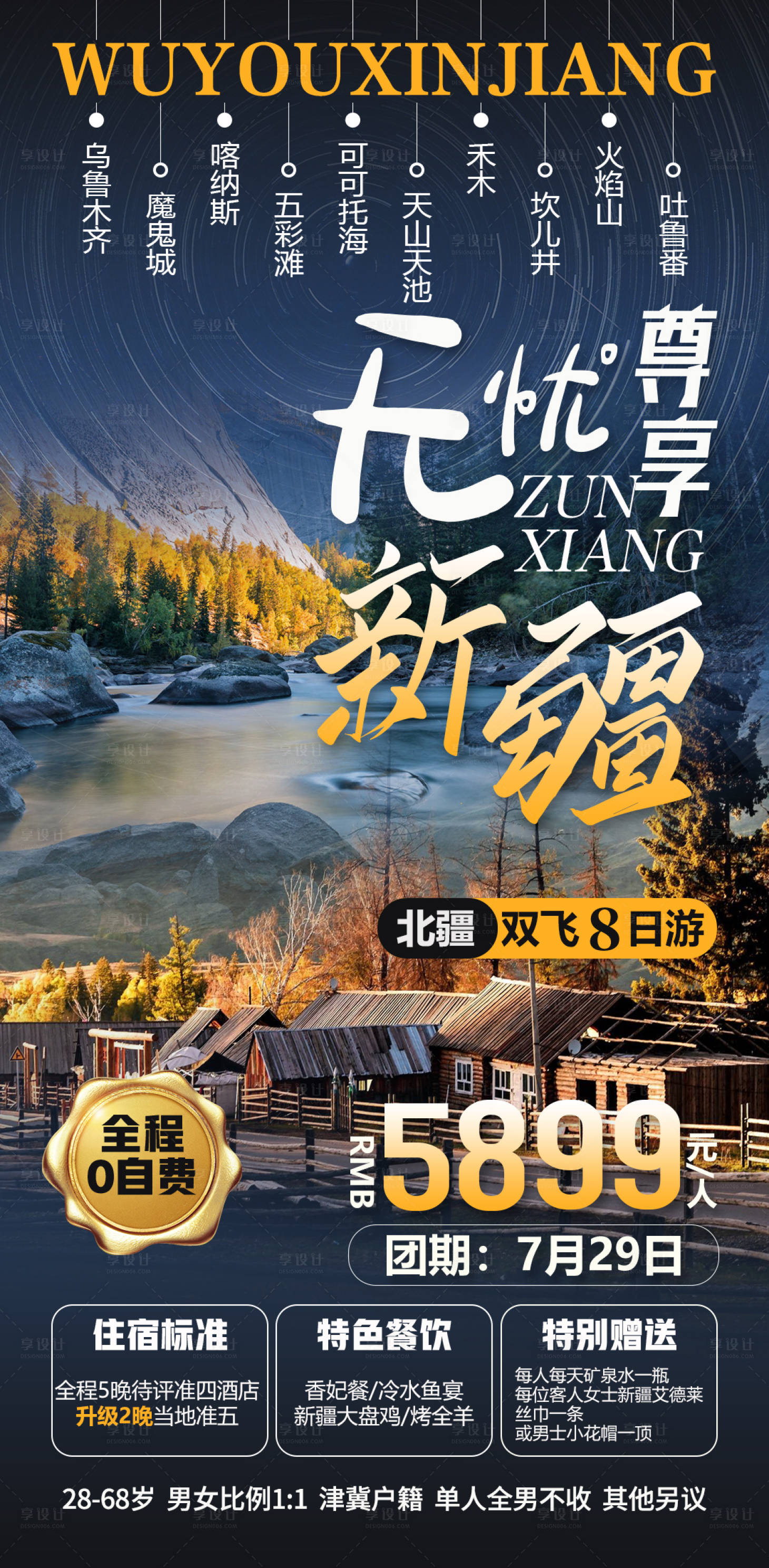 源文件下载【享设计】搜索编号：70560012056251981【无忧新疆海报】