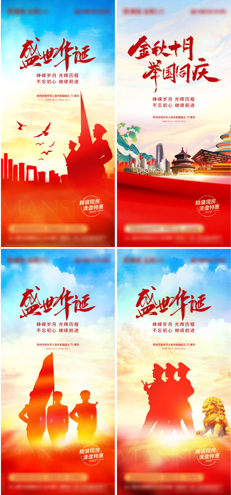 源文件下载【地产国庆节73周年系列海报】编号：87550012123887165