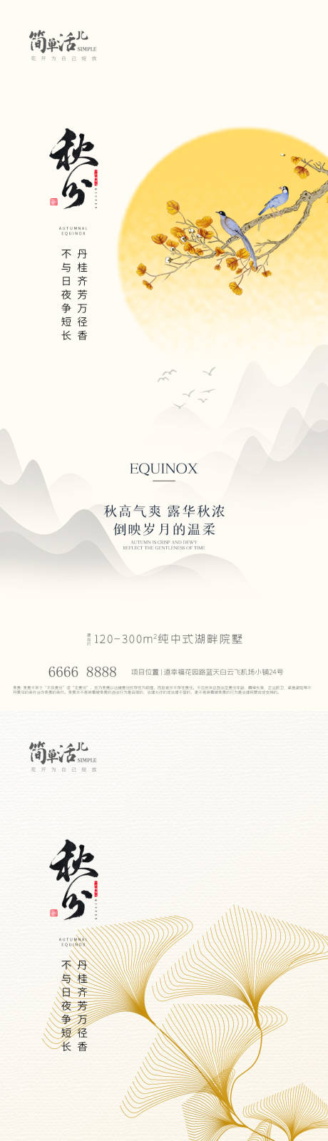 源文件下载【享设计】搜索编号：39270012279935344【地产秋分节气系列海报】