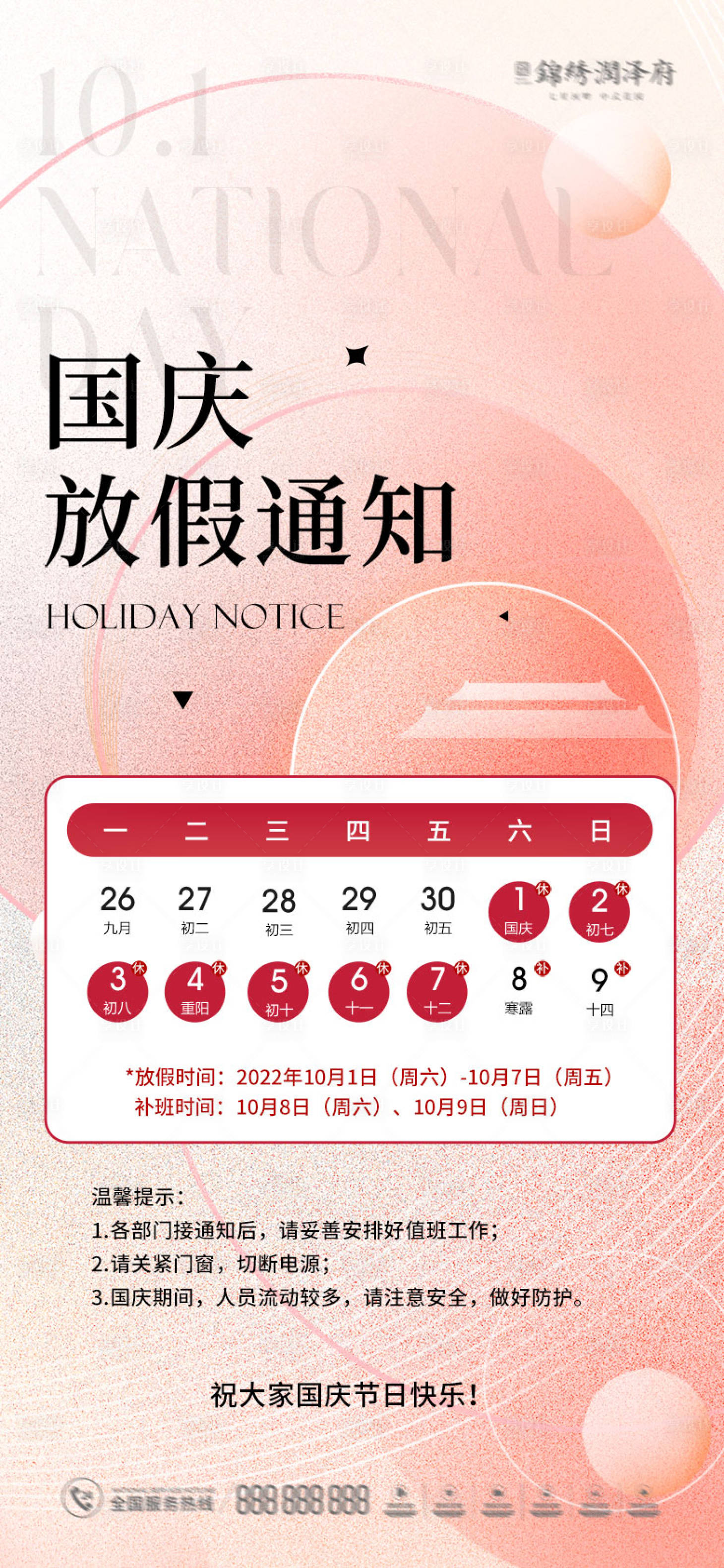 源文件下載【享設計】搜索編號：86440012281695755【國慶放假通知海報】