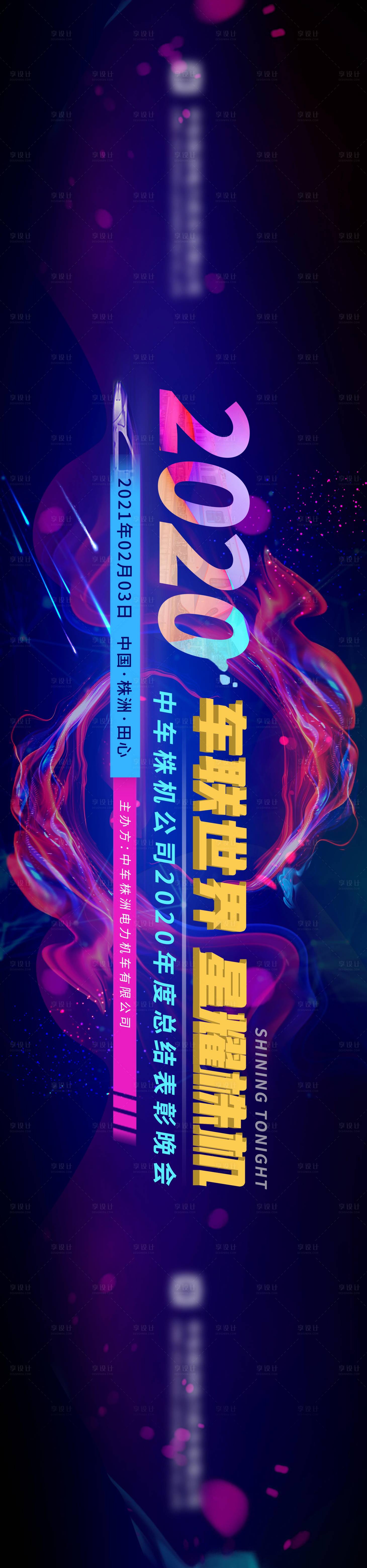 源文件下载【享设计】搜索编号：84230012107433138【中车株机2020年年终盛典】