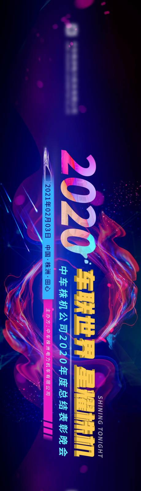 中车株机2020年年终盛典-源文件【享设计】