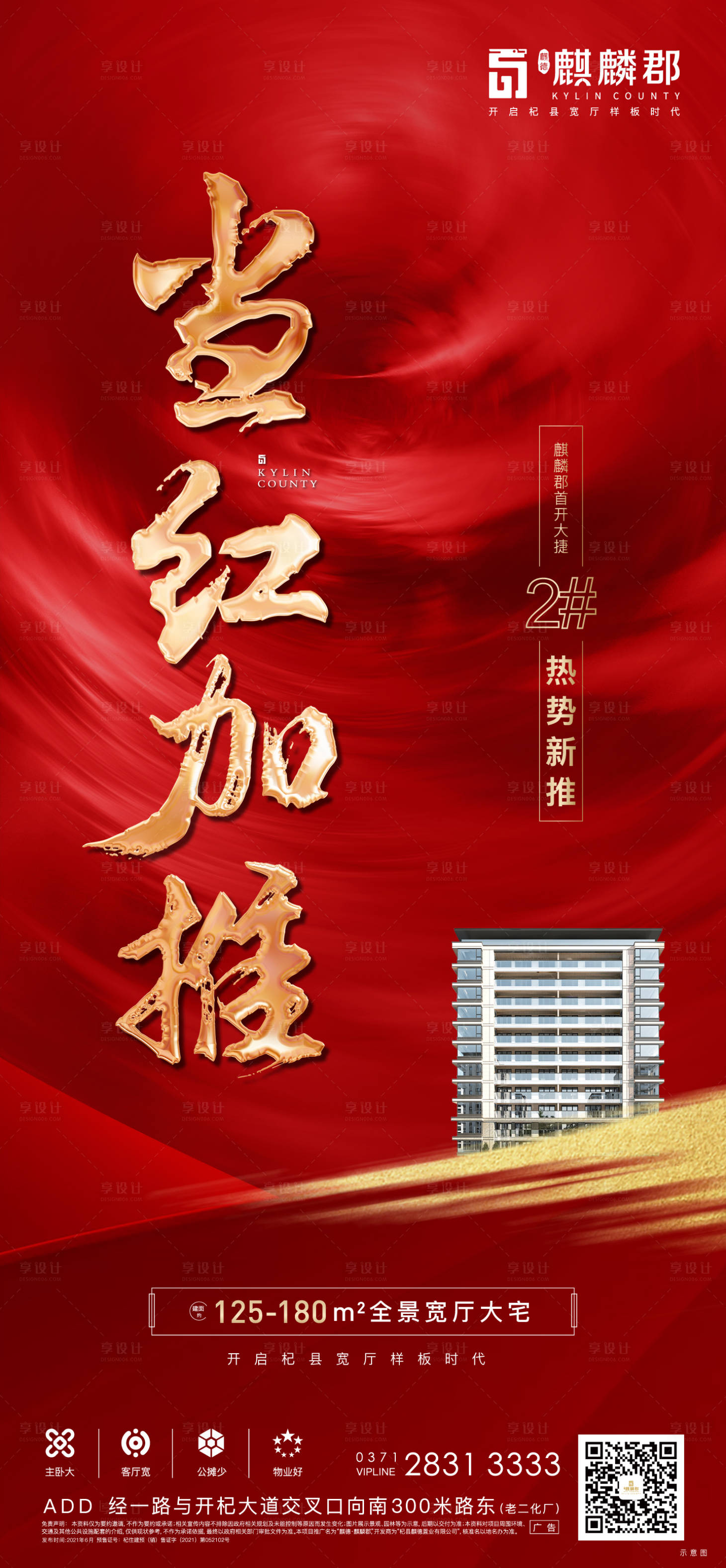 源文件下载【享设计】搜索编号：61340012368859203【认筹加推开盘红金海报】