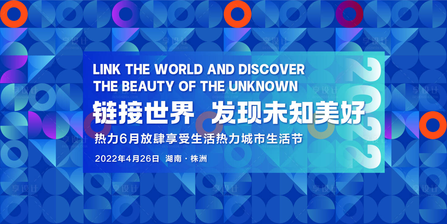 源文件下载【热力城市生活节主KV】编号：38140012356958548