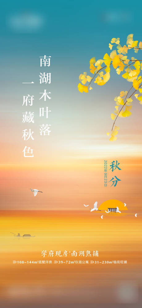 源文件下载【秋分海报】编号：77640012245268681