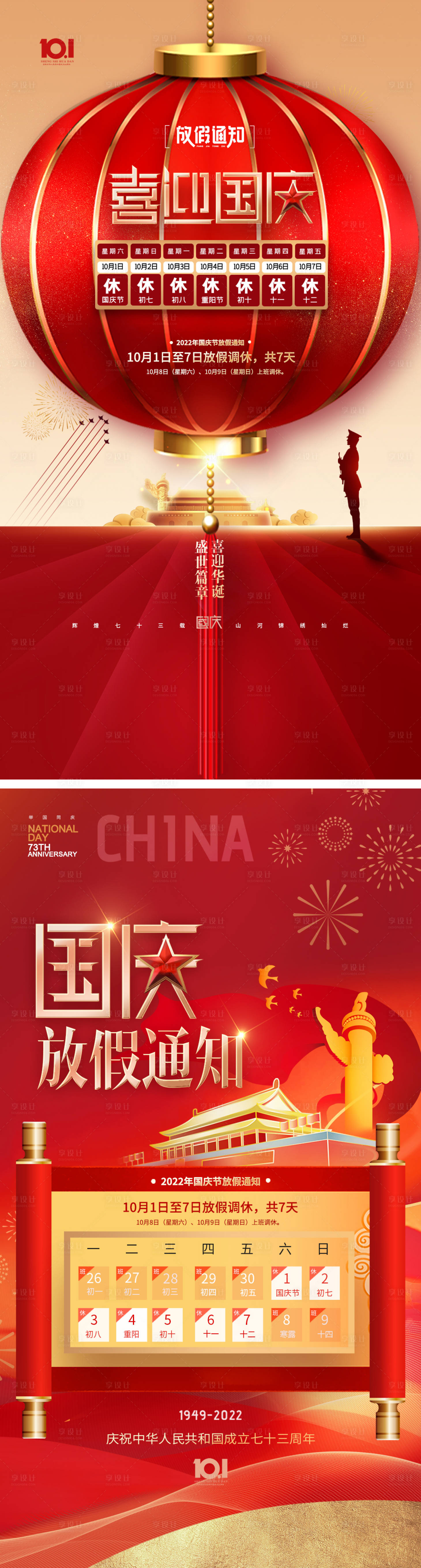 源文件下载【享设计】搜索编号：72390012361823563【国庆放假通知海报】