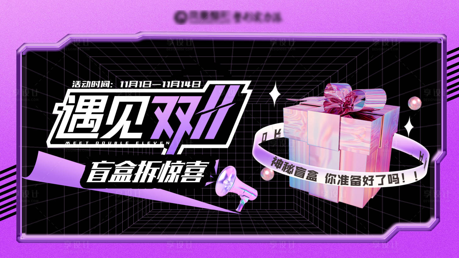 源文件下載【享設計】搜索編號：79570012272455625【醫美雙十一盲盒活動海報展板】