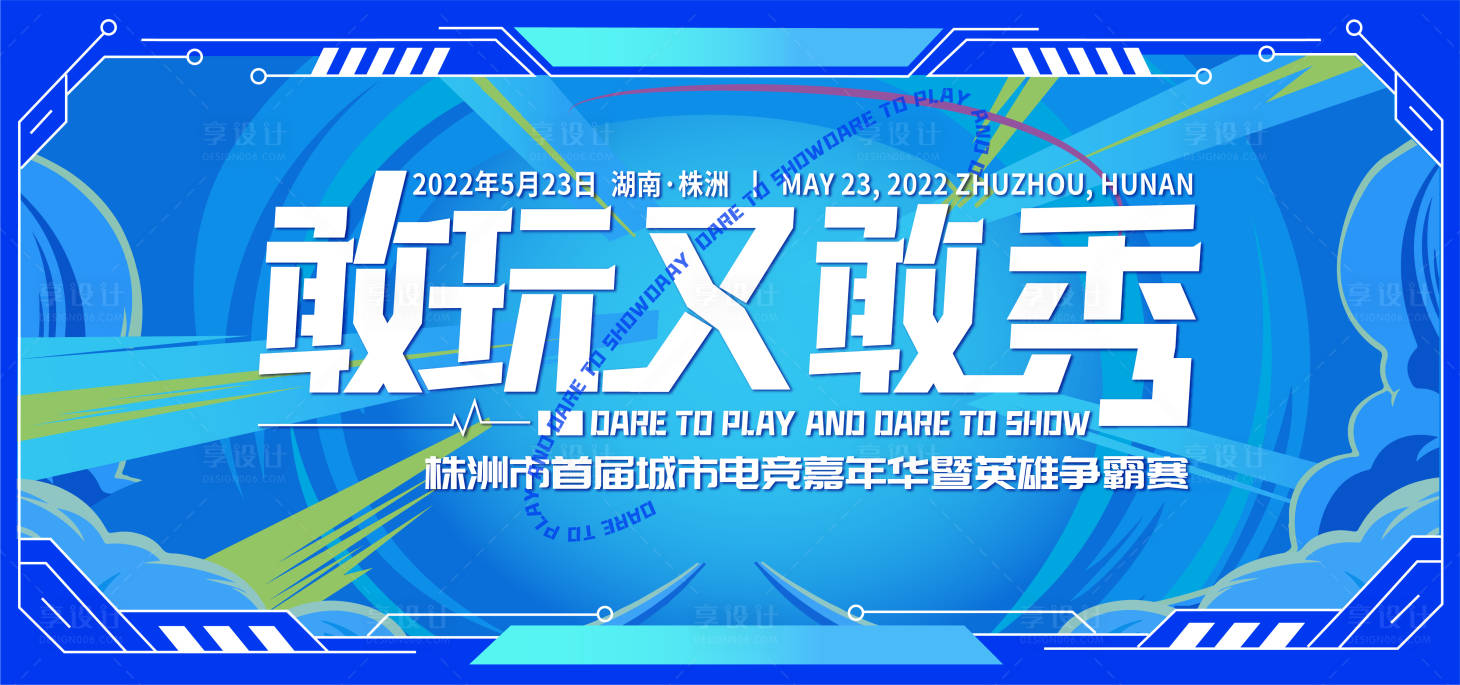 源文件下载【享设计】搜索编号：91920012373627182【电竞嘉年华主KV活动背景板】