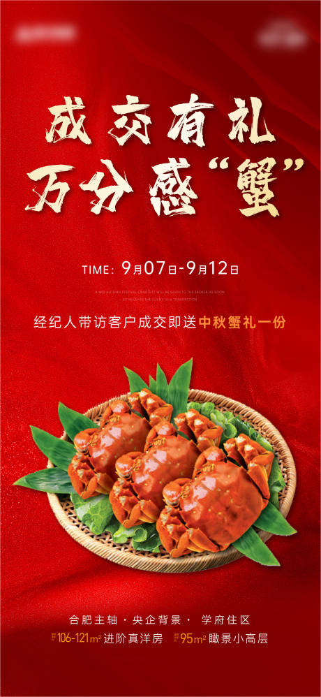 源文件下載【地產(chǎn)中秋送螃蟹海報】編號：32710012064738527
