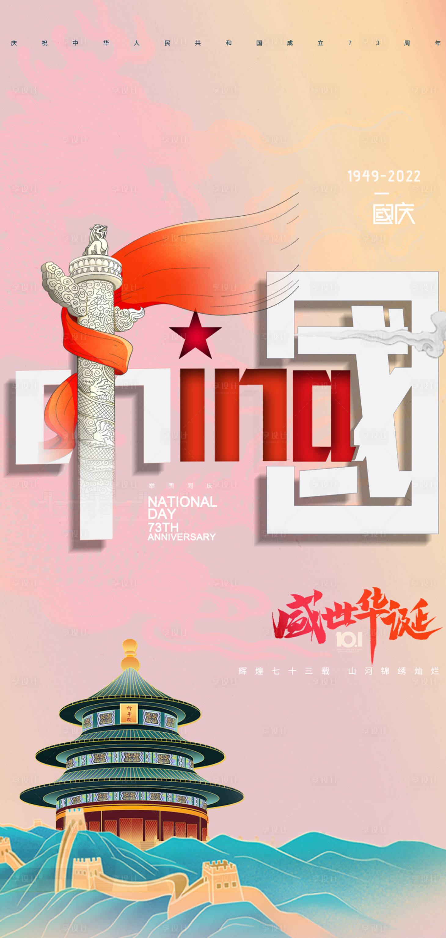 源文件下载【国庆海报】编号：77220012302729462