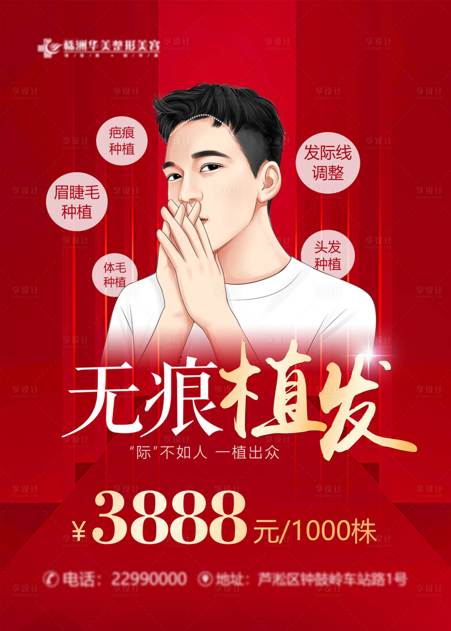 源文件下载【享设计】搜索编号：97370012332415996【无痕植发男士价格海报】
