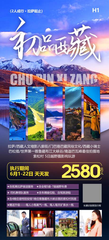源文件下载【西藏旅游海报】编号：53980012488321405