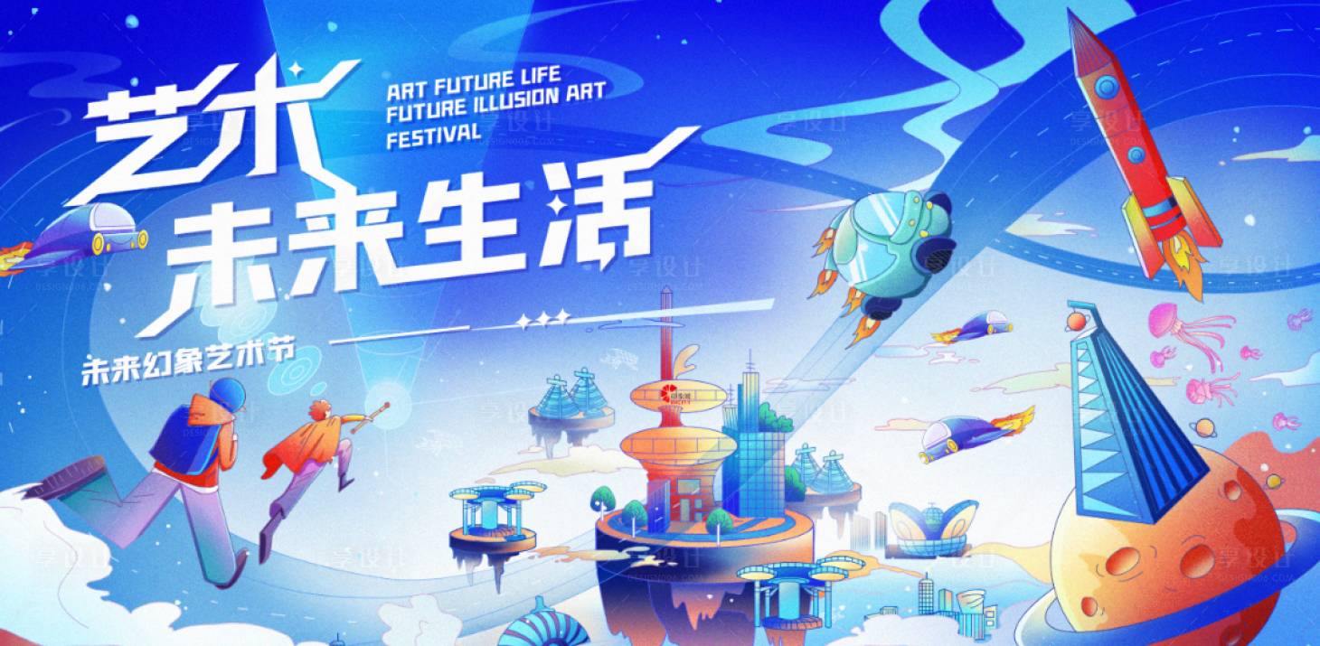 源文件下载【享设计】搜索编号：19660012502643052【未来幻象展板】