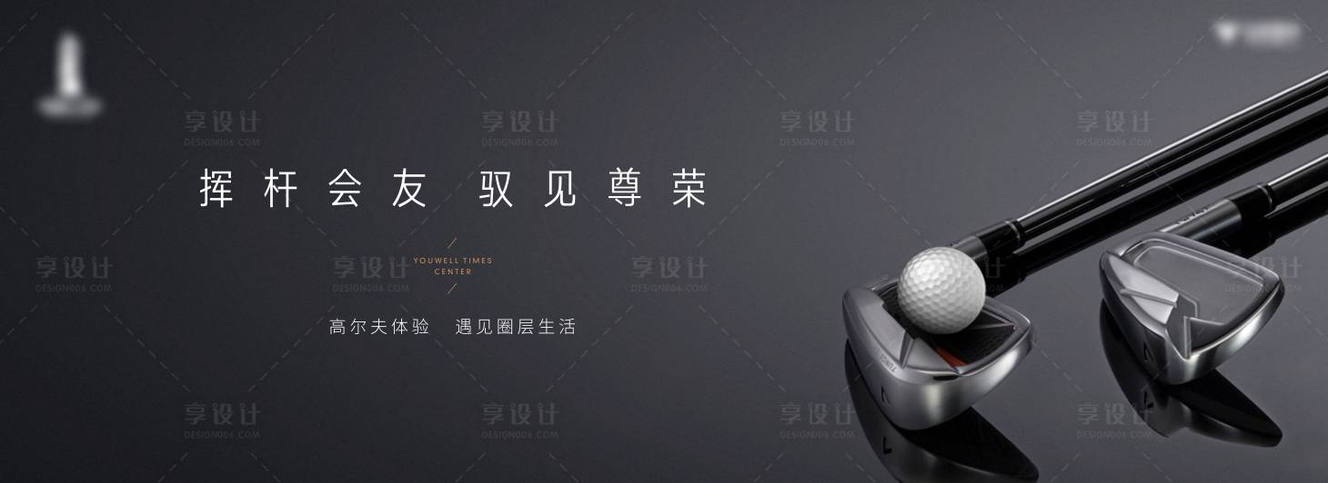 源文件下載【享設計】搜索編號：96270012446753779【高爾夫體驗】