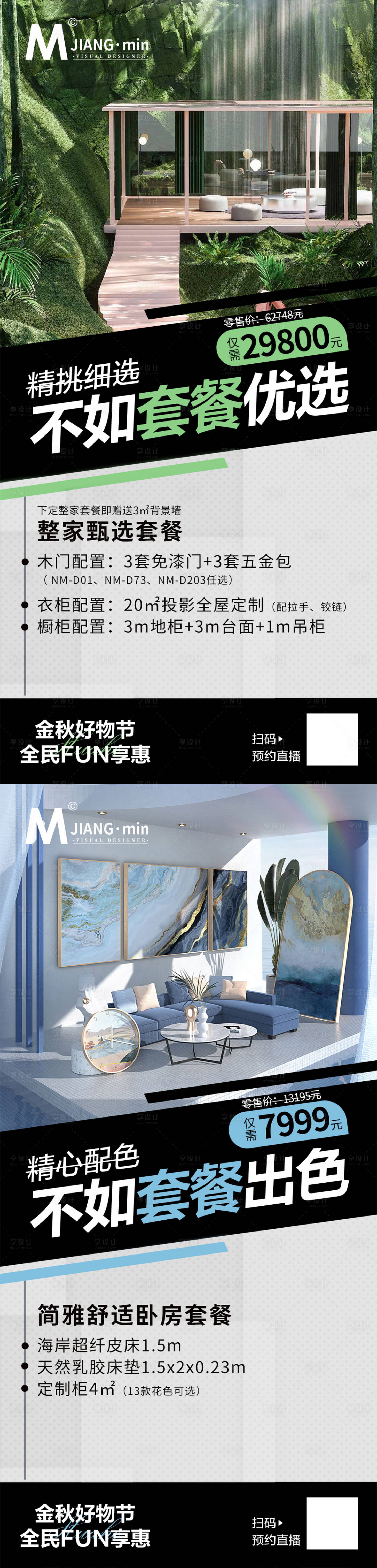 源文件下載【享設(shè)計(jì)】搜索編號(hào)：22790012358419824【家居套餐促銷海報(bào)】