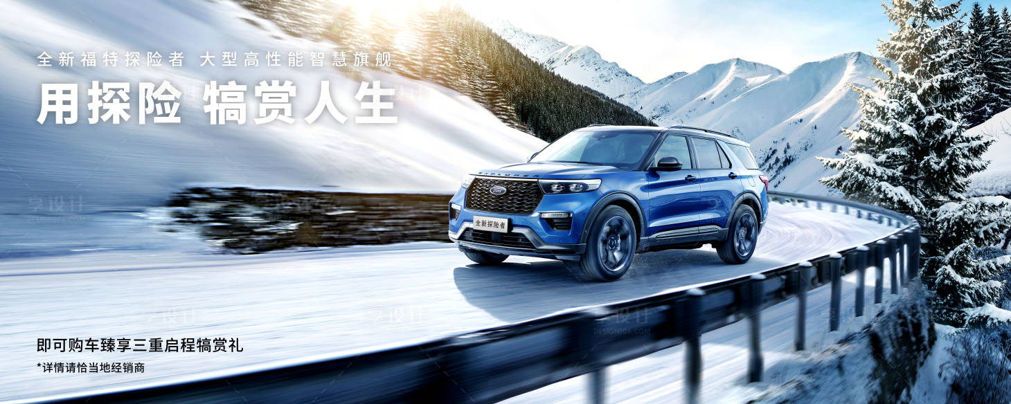 源文件下載【享設計】搜索編號：22490012501093703【汽車探險者雪地上市發布主KV】