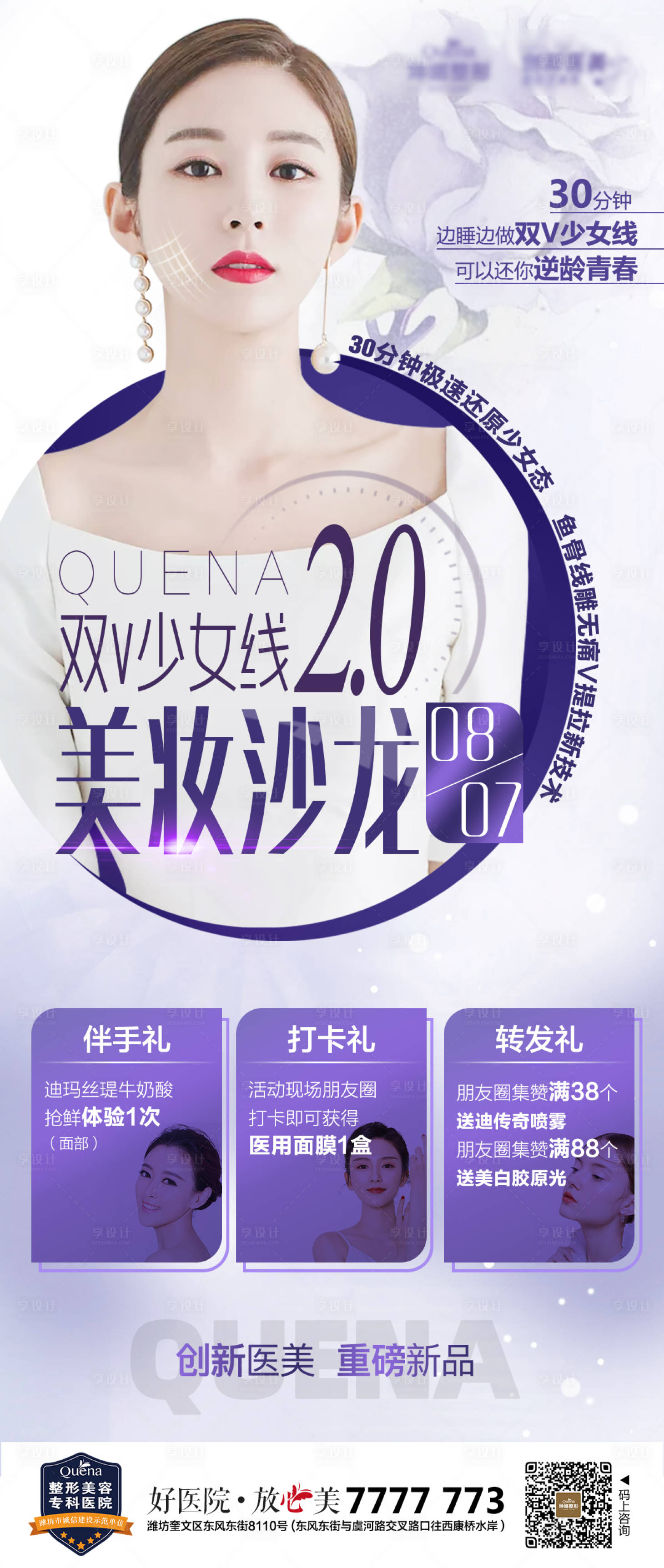 源文件下載【享設計】搜索編號：95840012324761346【醫(yī)美美妝沙龍海報】