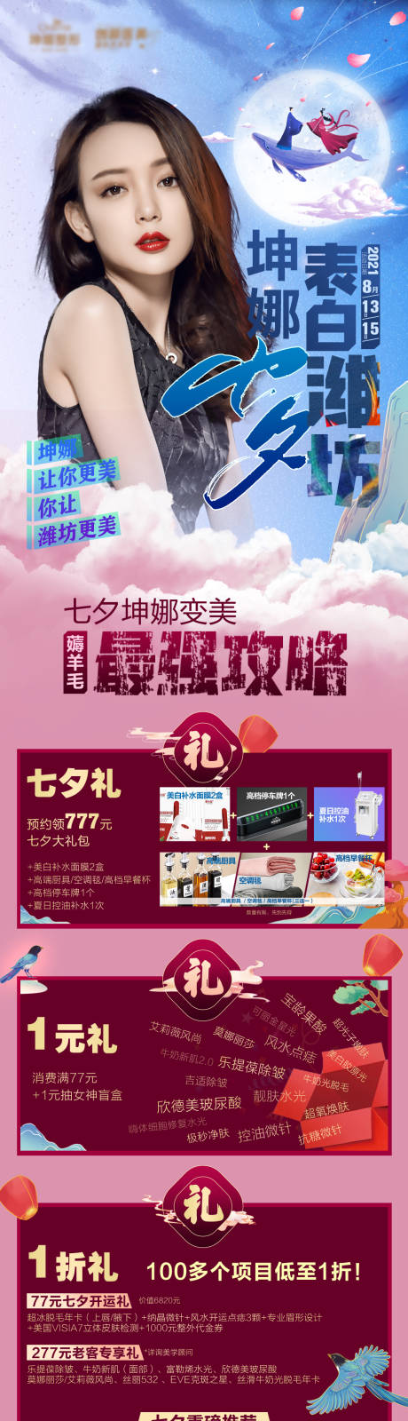 源文件下载【医美七夕活动主图】编号：31100012324039247