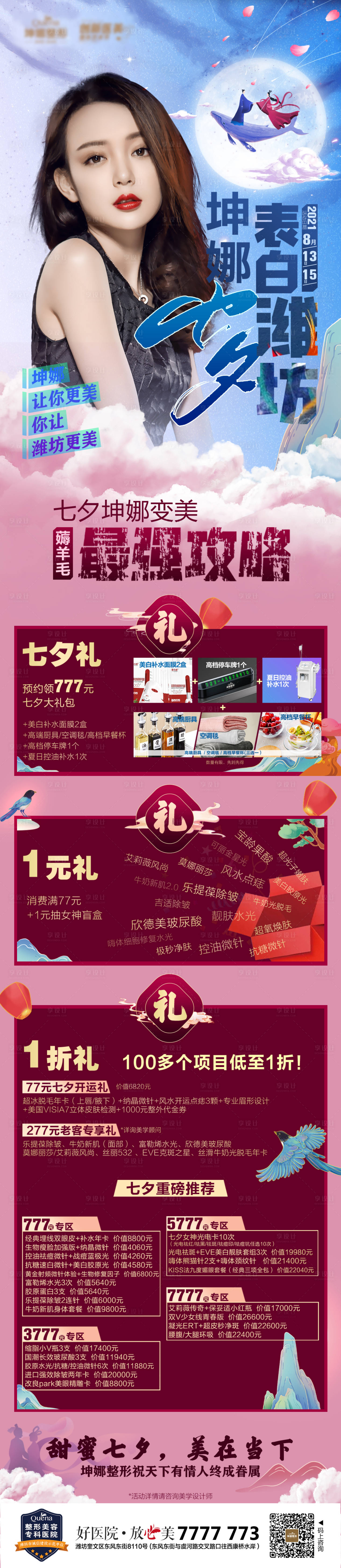 源文件下載【享設(shè)計】搜索編號：31100012324039247【醫(yī)美七夕活動主圖】