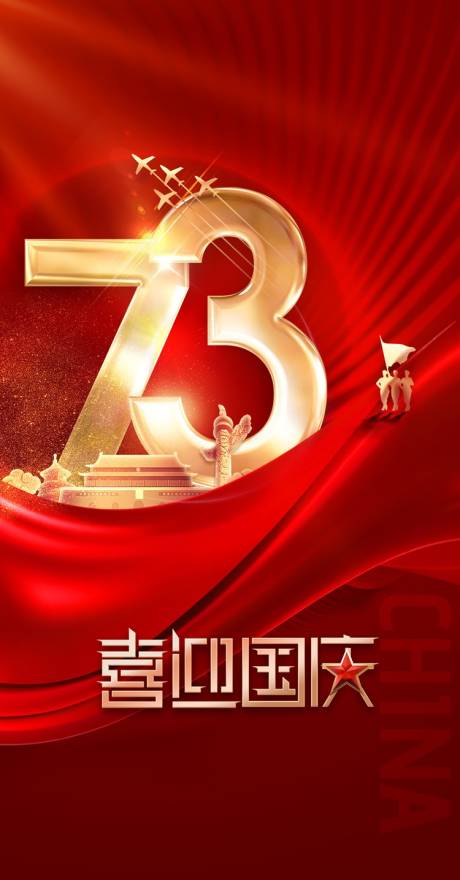源文件下载【享设计】搜索编号：16540012426399046【国庆喜庆红色大气地产海报】