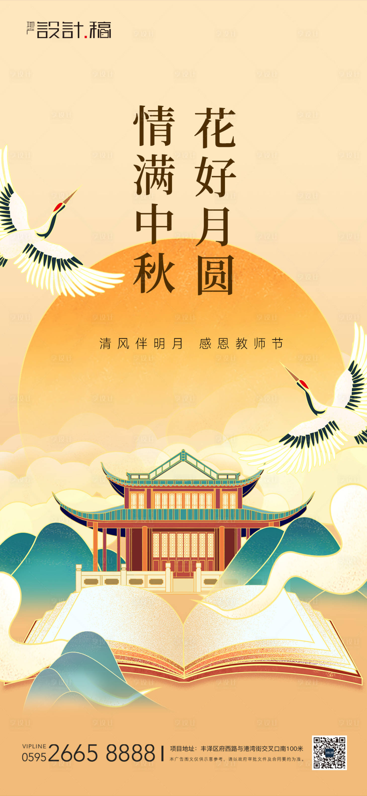 源文件下載【享設計】搜索編號：40500012034886063【中秋感恩教師節(jié)中式地產(chǎn)海報】