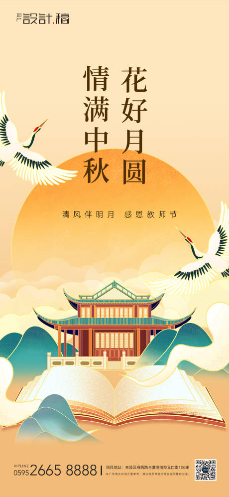 中秋感恩教师节中式地产海报-源文件【享设计】