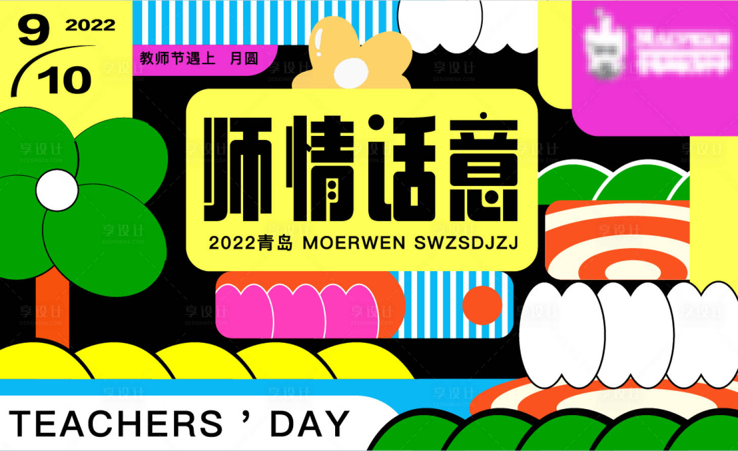 源文件下载【享设计】搜索编号：32730012100205206【教师节主形象】