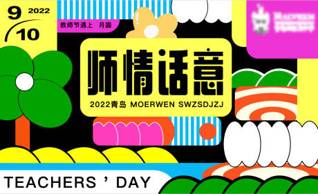 编号：20220908093940777【享设计】源文件下载-教师节主形象