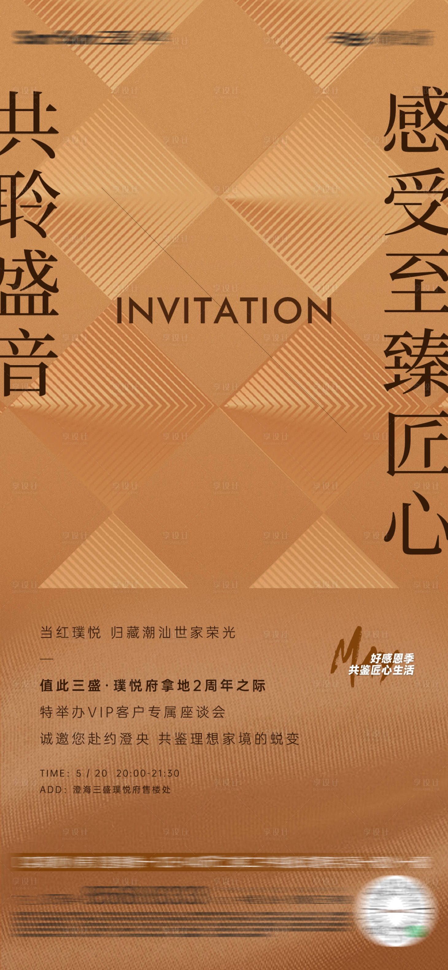 源文件下载【享设计】搜索编号：29410012142275903【业主座谈会邀请活动海报】