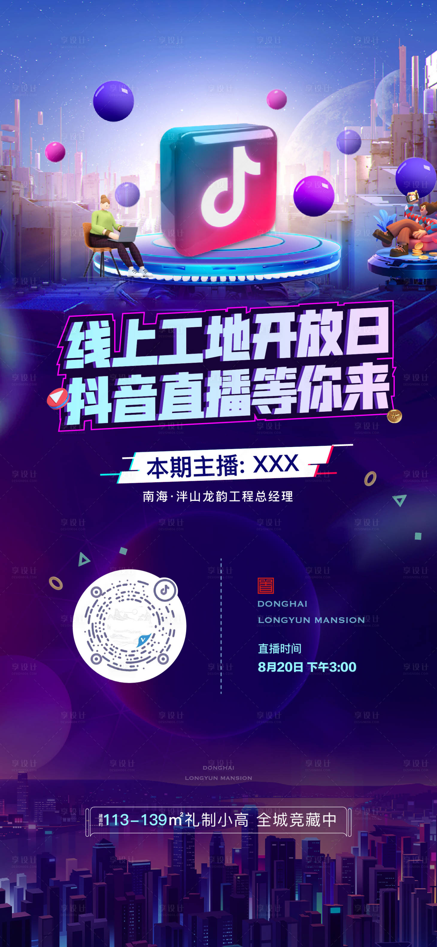 源文件下载【享设计】搜索编号：37880012267832137【地产直播海报】