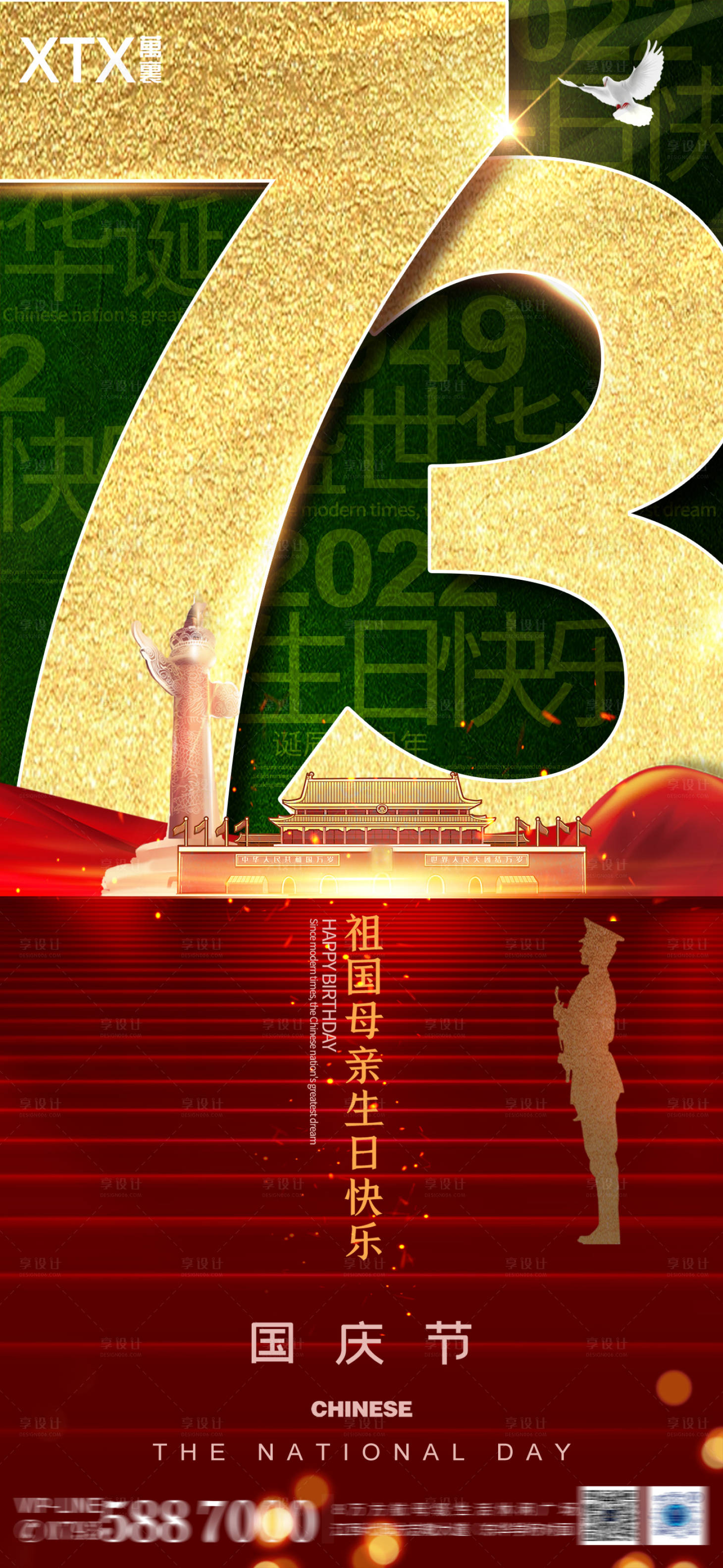 源文件下載【享設計】搜索編號：74520012157875481【73周年國慶節海報】