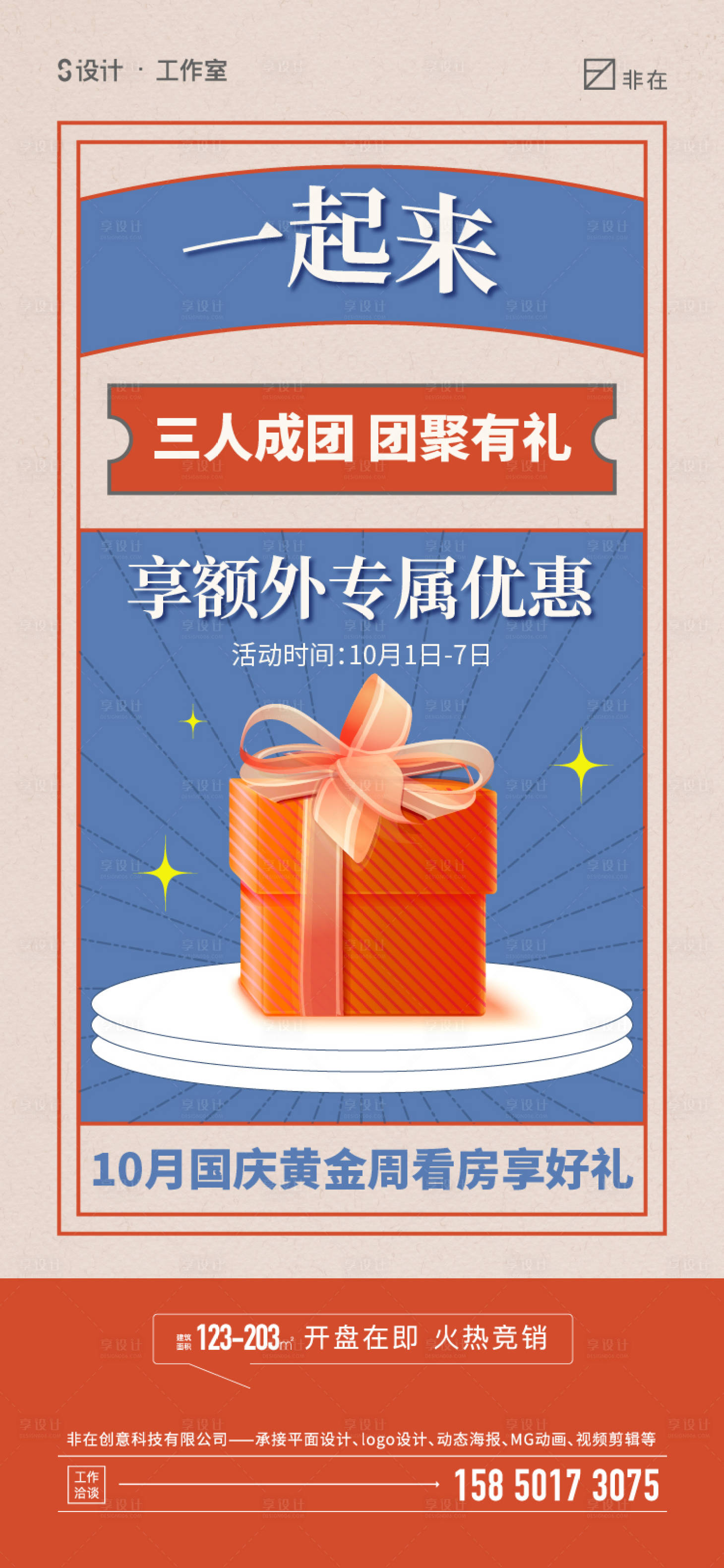 源文件下载【享设计】搜索编号：39290012276157430【地产组团钜惠活动海报】