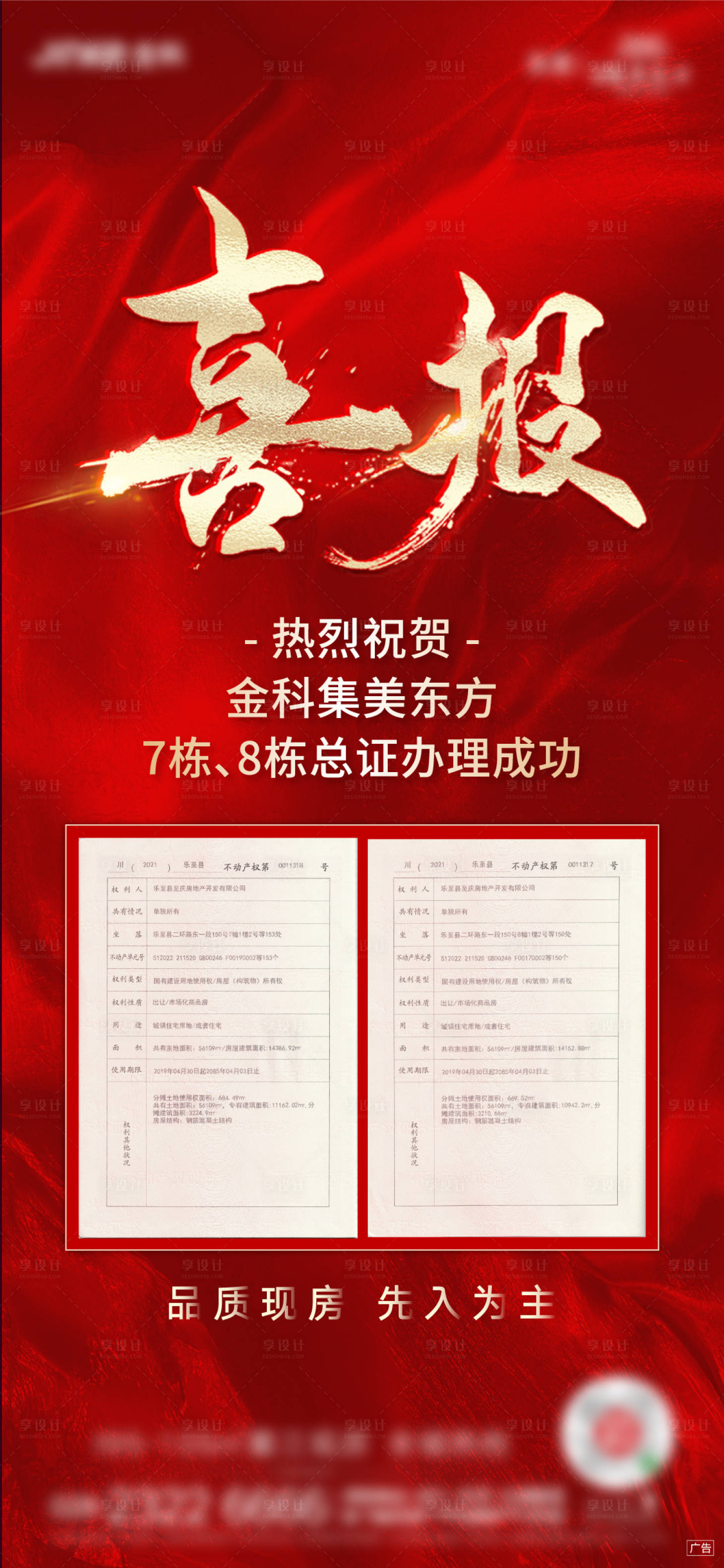 源文件下载【享设计】搜索编号：80170012076515991【地产质感喜报】