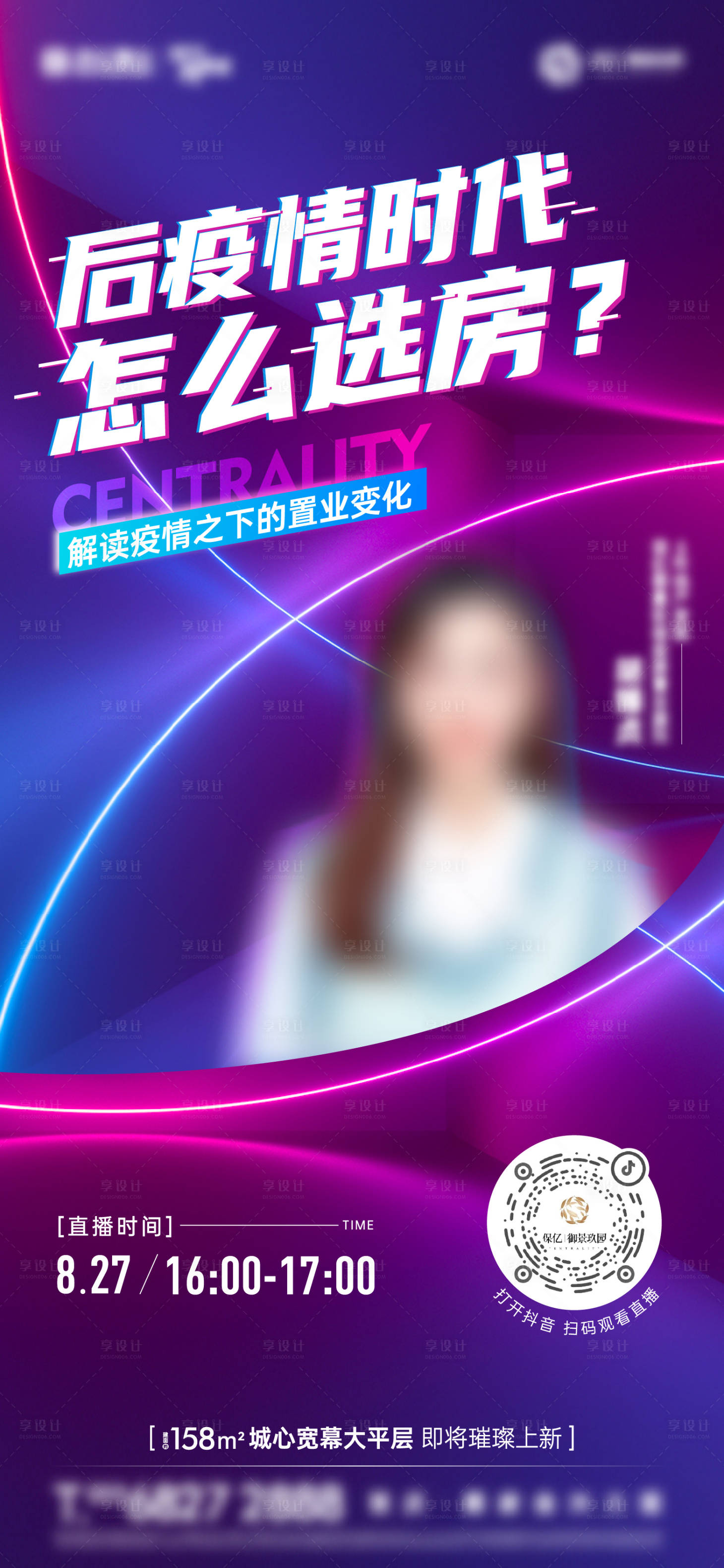 源文件下載【享設(shè)計】搜索編號：69440012345161124【地產(chǎn)直播人物刷屏海報】