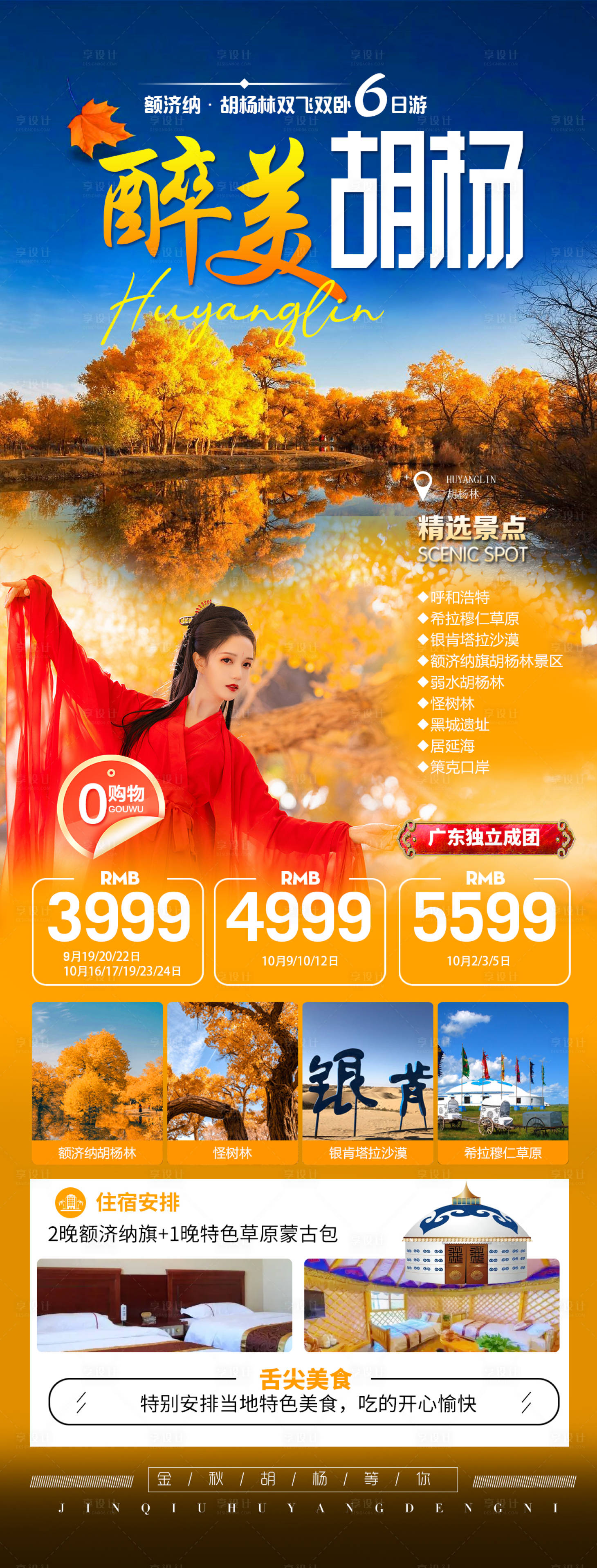 源文件下载【享设计】搜索编号：10840012168487661【胡杨林旅游海报】
