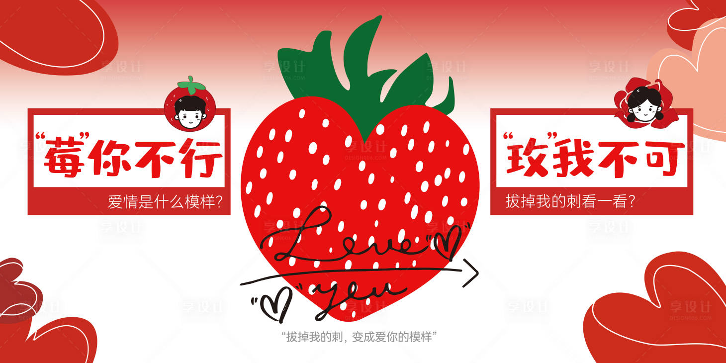 源文件下載【享設計】搜索編號：88350012000325845【草莓玫瑰打卡情侶情話背景板】