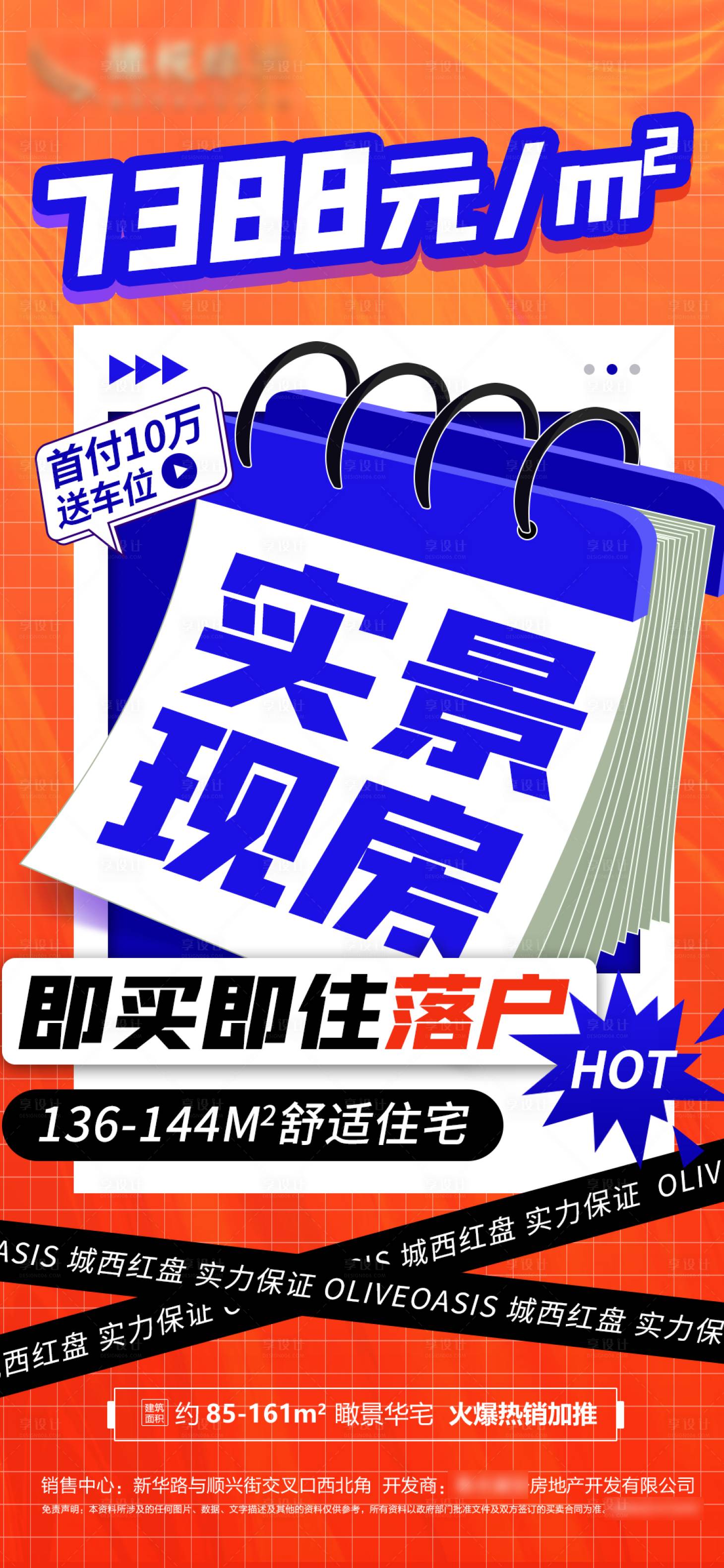 源文件下载【地产实景现房特价房海报】编号：90950012388704654