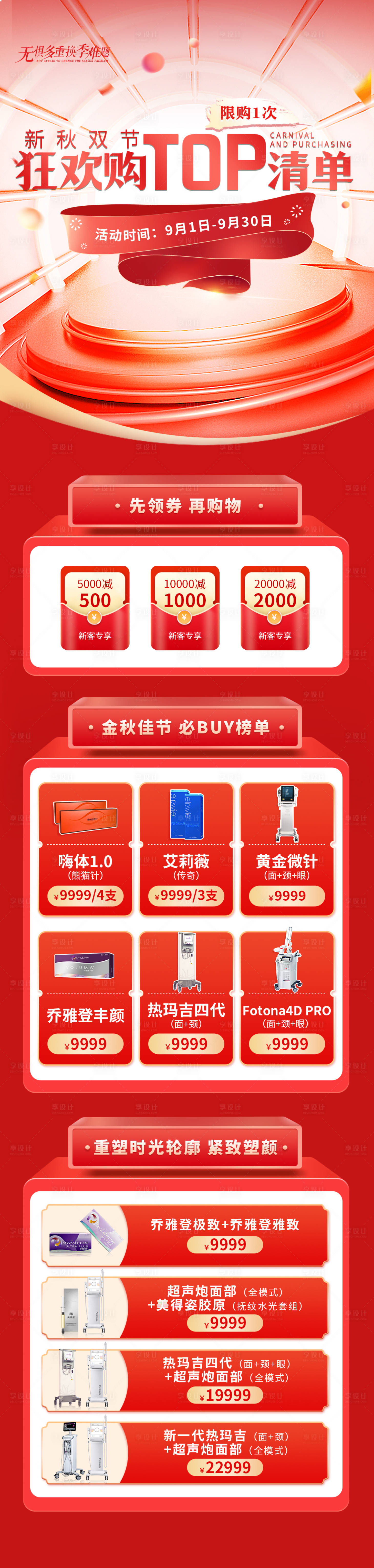源文件下载【享设计】搜索编号：94800012401336447【医美狂欢购节日清单活动长页】