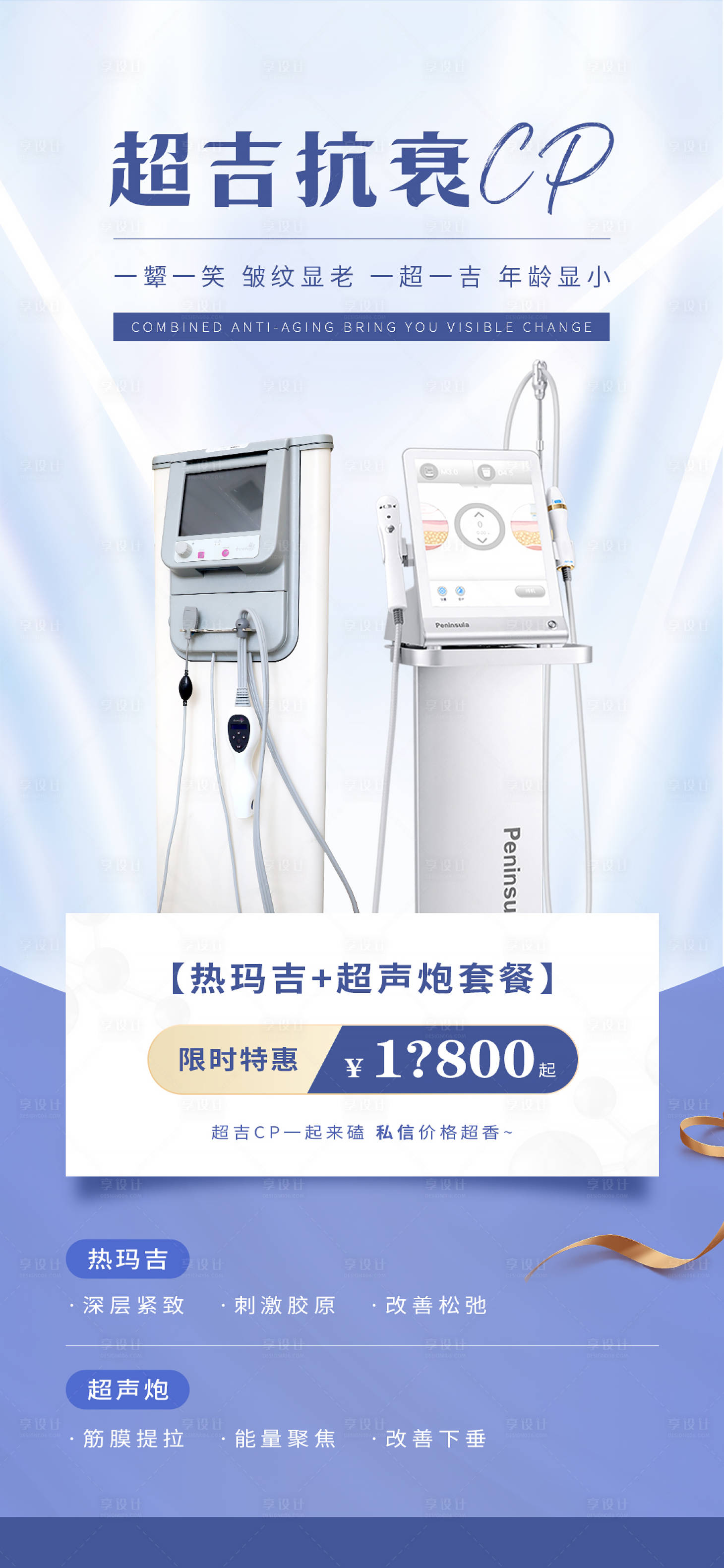 源文件下載【享設計】搜索編號：60770012191874807【超吉抗衰cp活動海報】