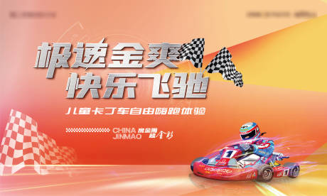 源文件下载【金秋国庆卡丁车活动主画面背景板kv】编号：88800012466568594