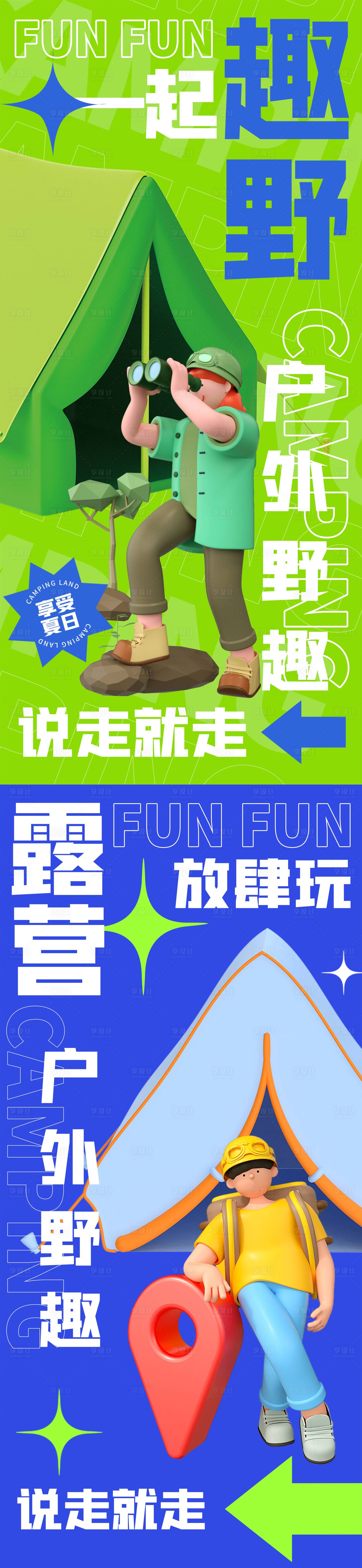 源文件下載【享設計】搜索編號：59080012053535455【戶外露營系列刷屏】