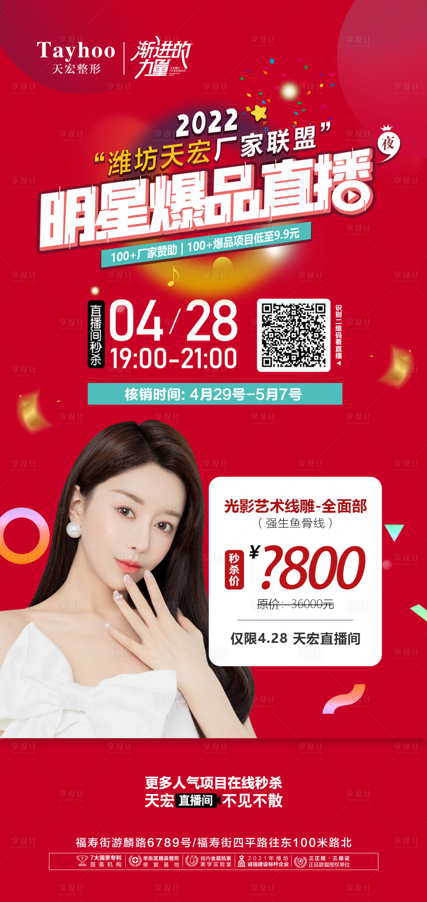 源文件下载【享设计】搜索编号：42660012441575602【医美整形直播爆款海报】