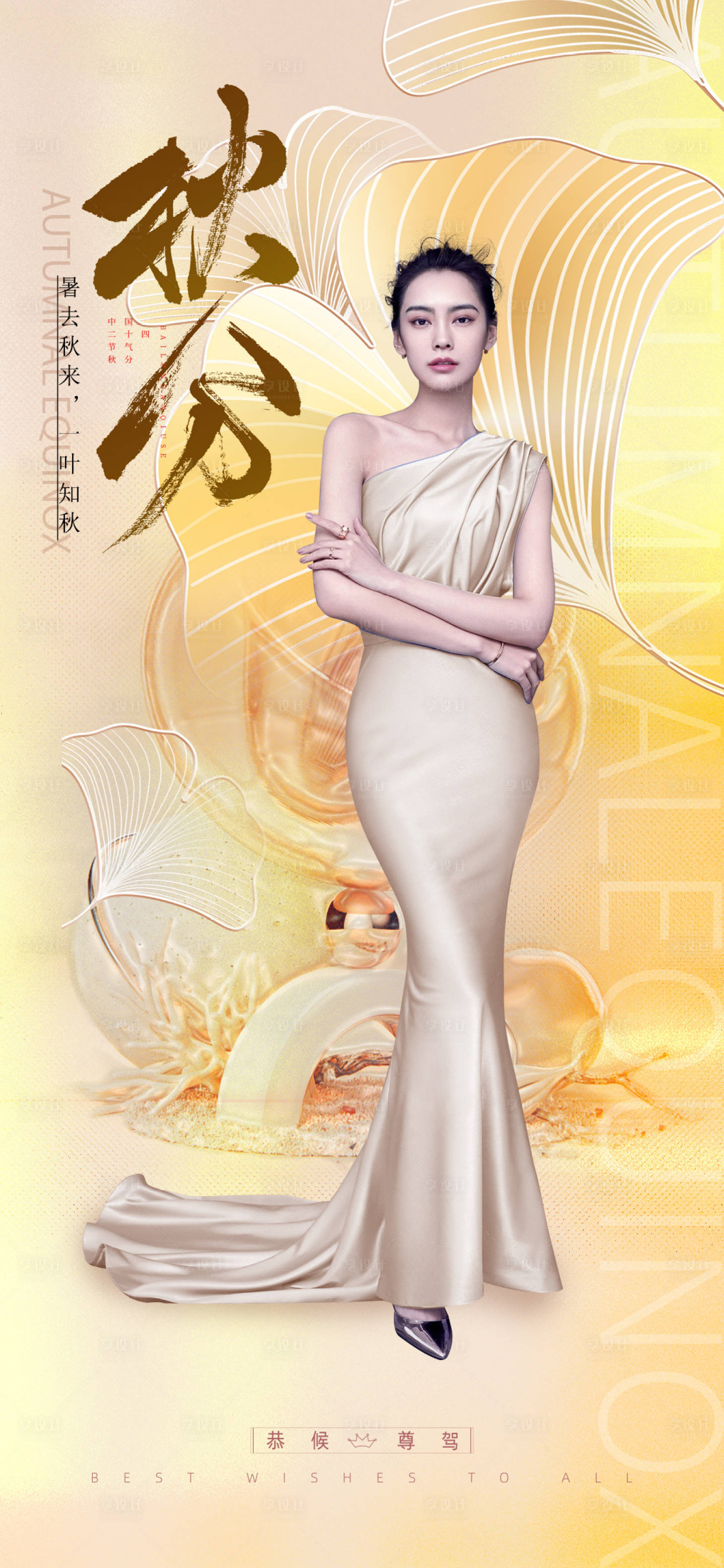 源文件下载【医美秋分促销海报】编号：85790012153387537